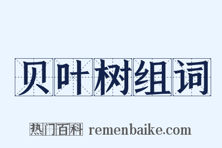 贝叶树组词是什么意思的图片